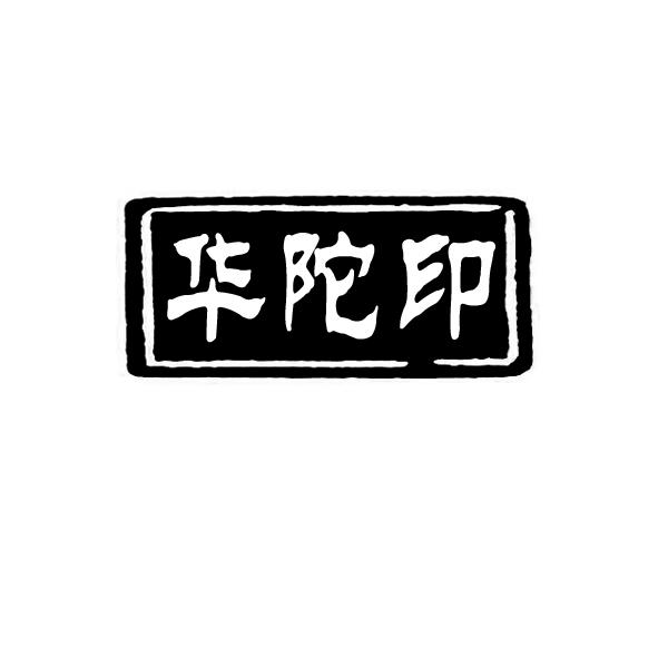 华陀印