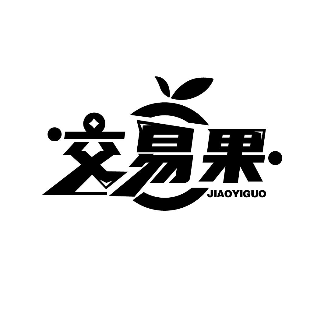交易果