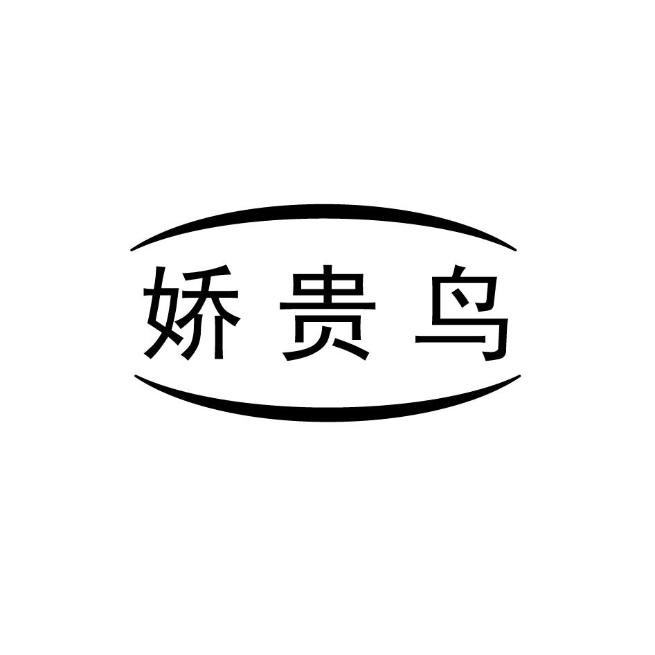 娇贵鸟