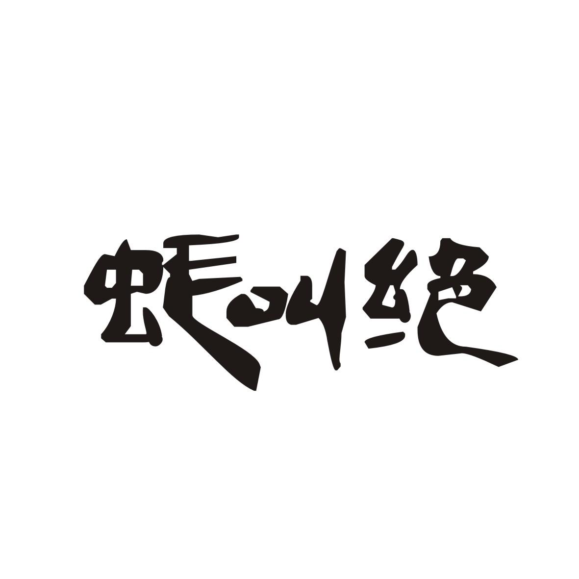 蚝叫绝