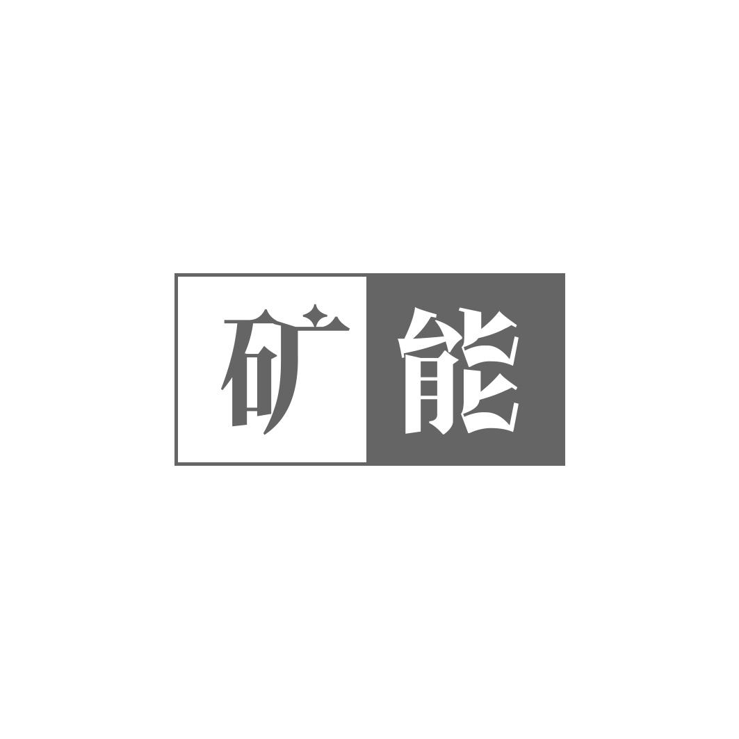 矿能