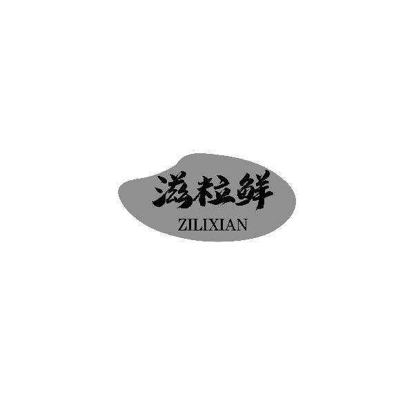 滋粒鲜
