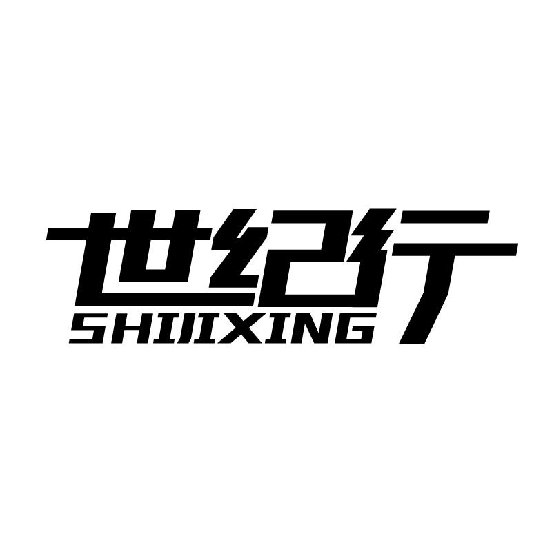 世纪行