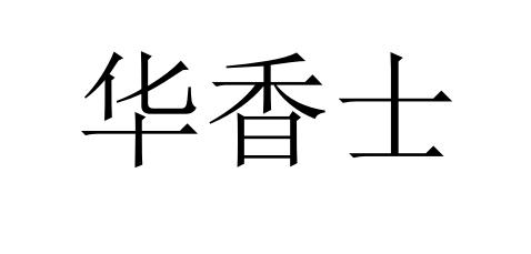 华香士