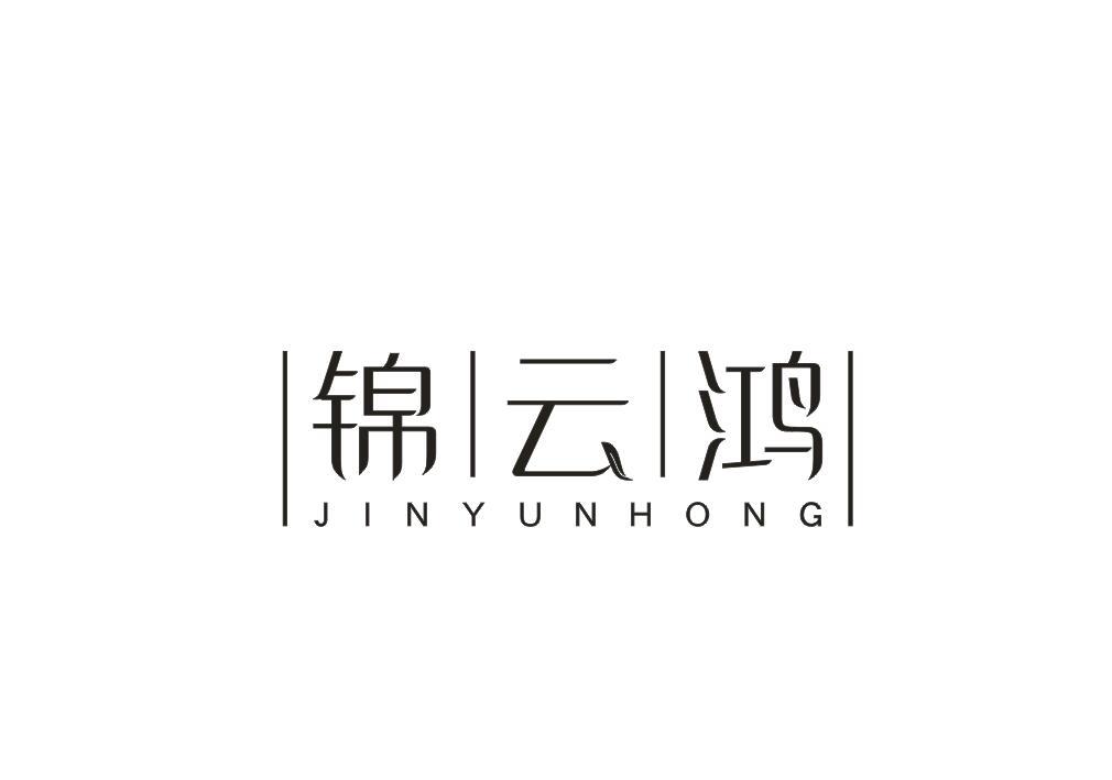 锦云鸿