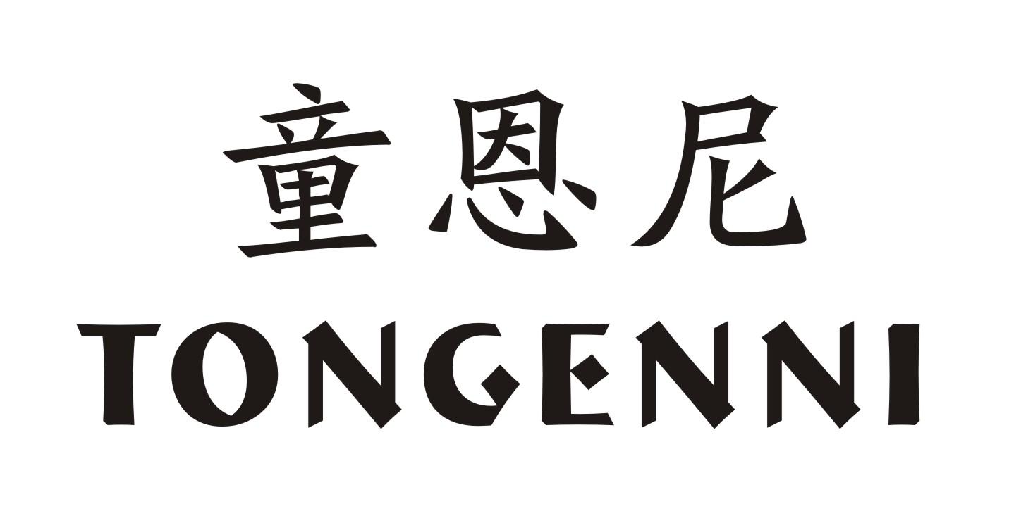 童恩尼