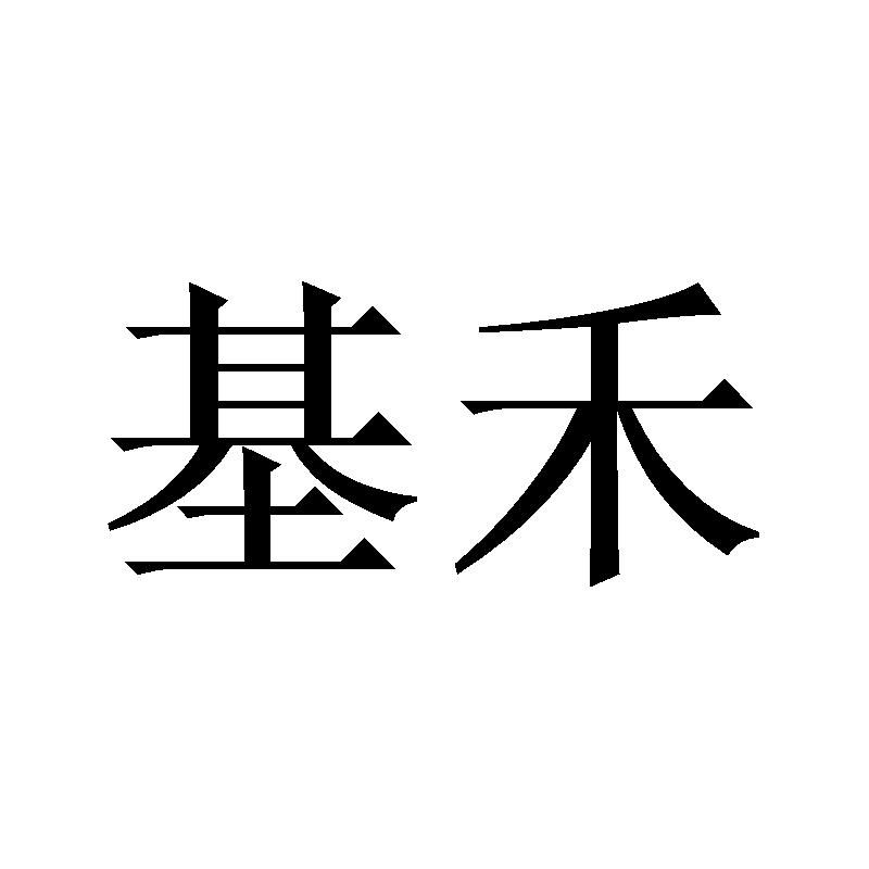 基禾