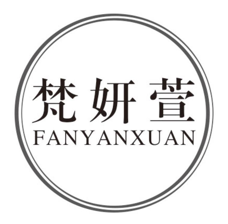 梵妍萱FANYANXUAN