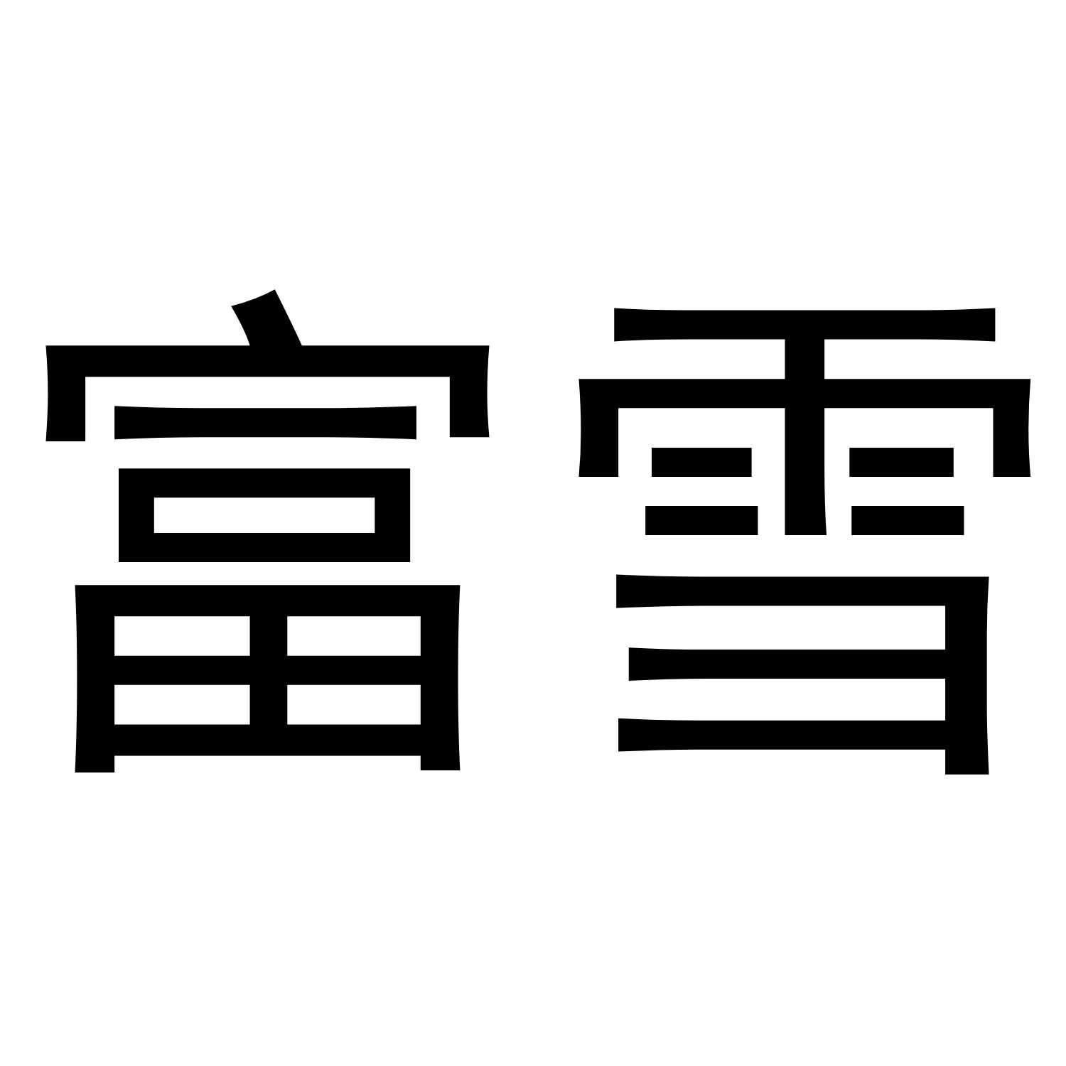 富雪