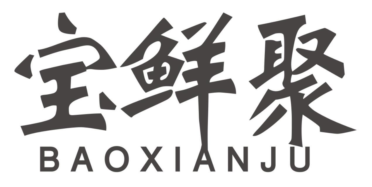 宝鲜聚BAOXIANJU
