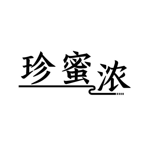 珍蜜浓