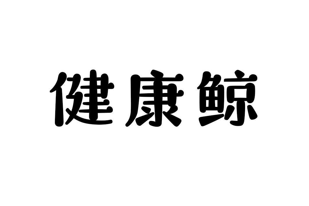 健康鲸