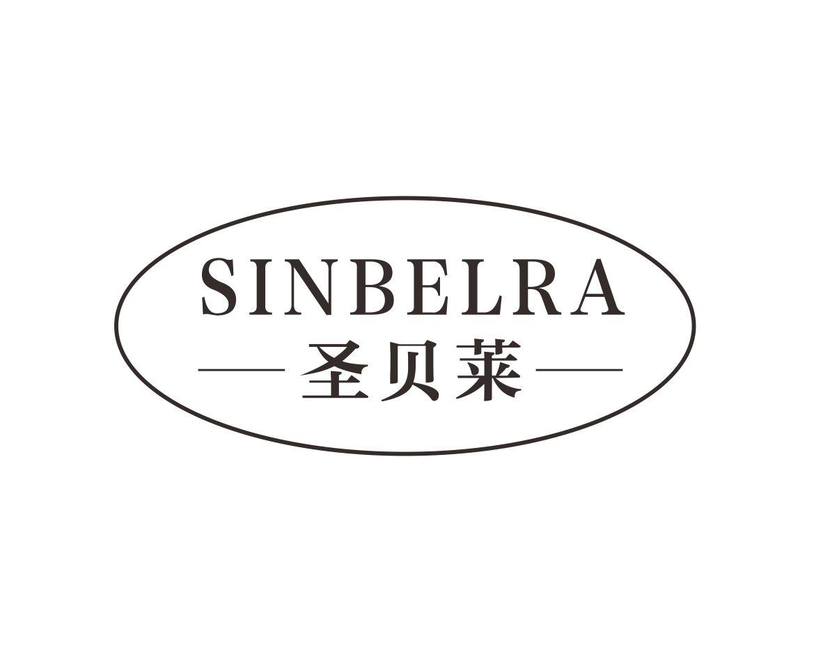 圣贝莱SINBELRA