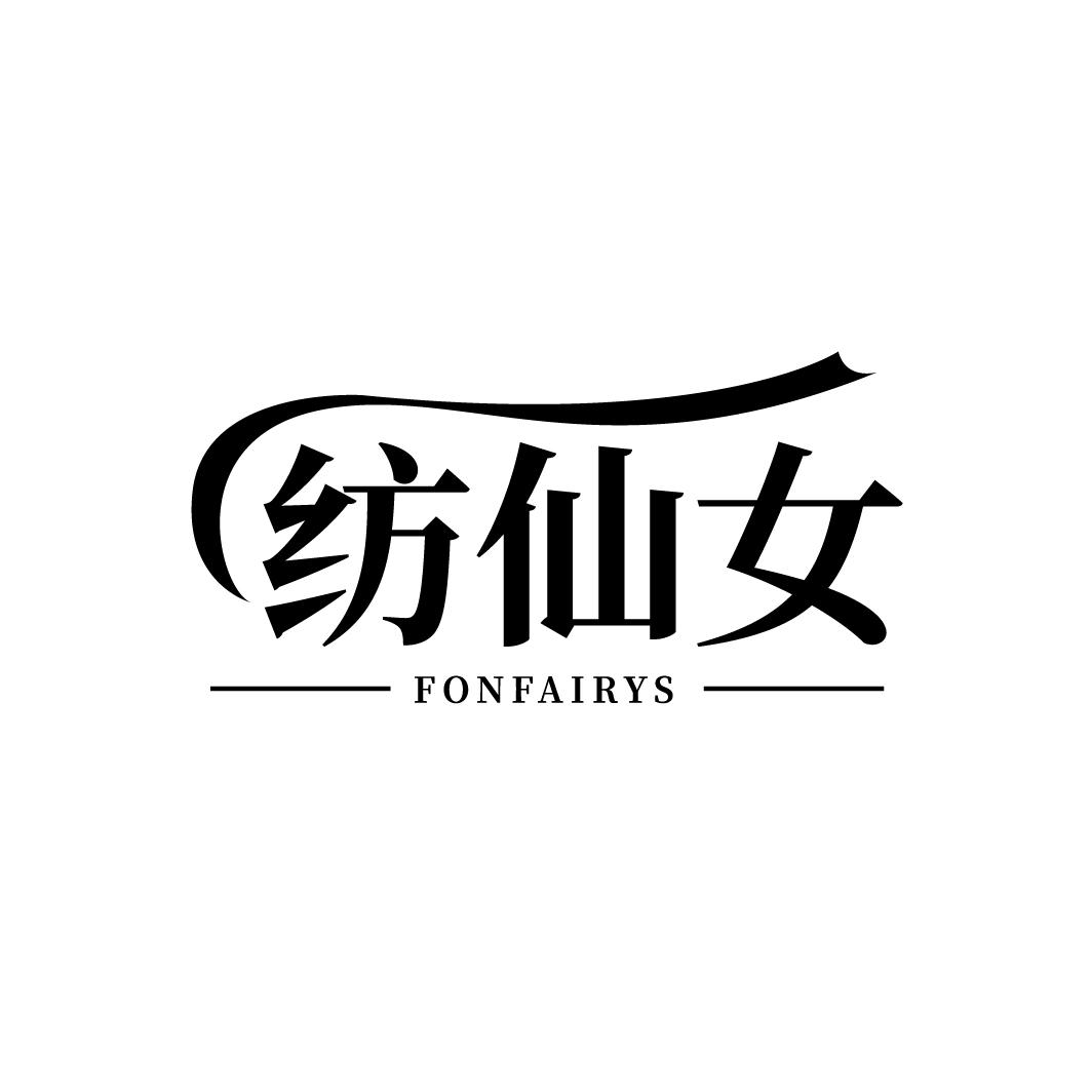 纺仙女
FONFAIRYS