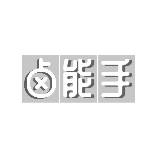 卤能手