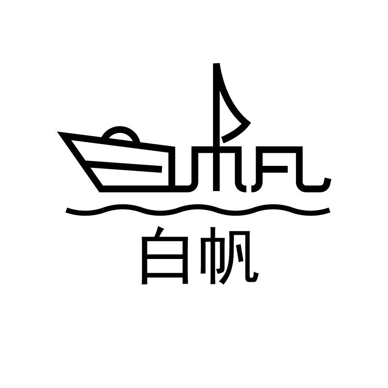 白帆 