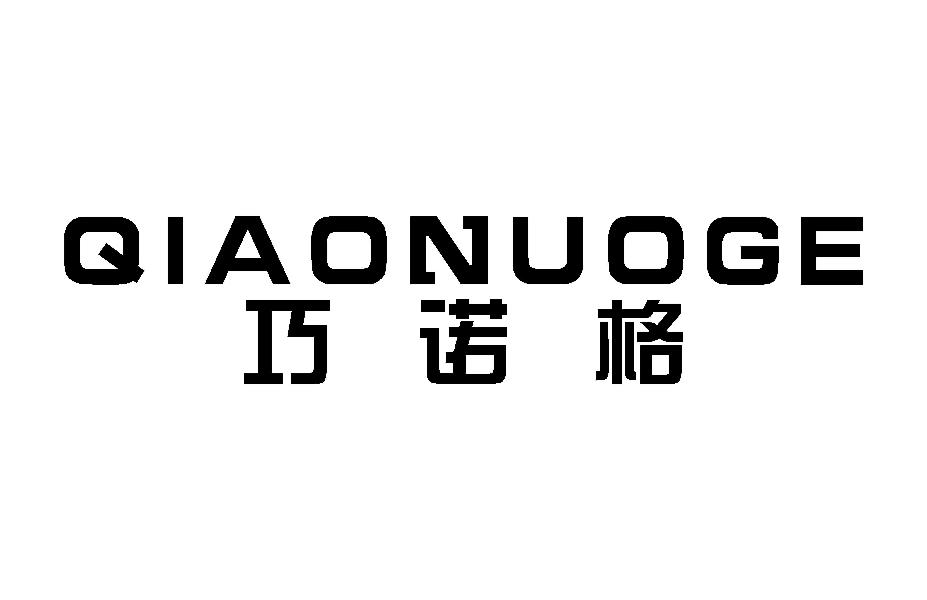 巧诺格