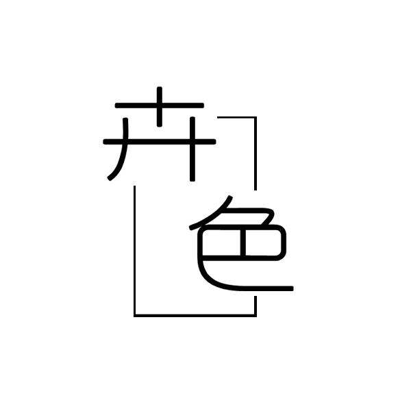 卉色