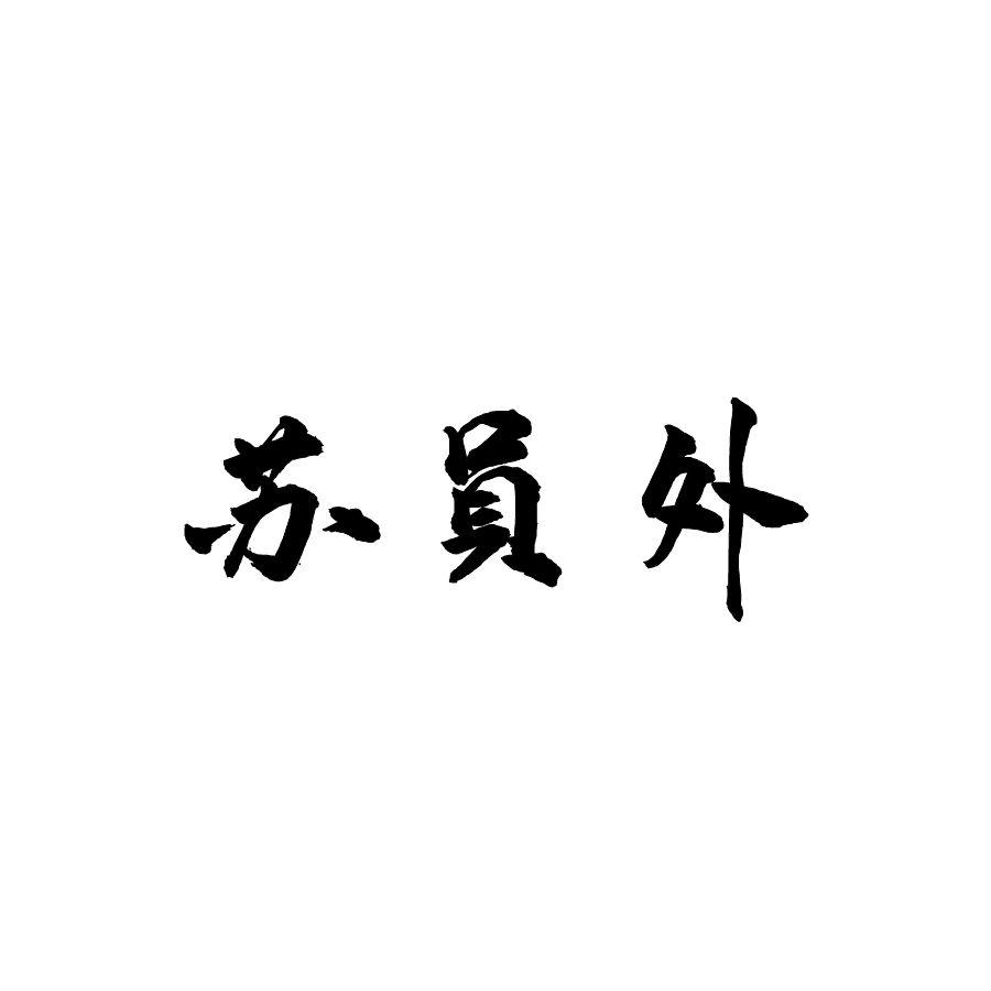 苏员外