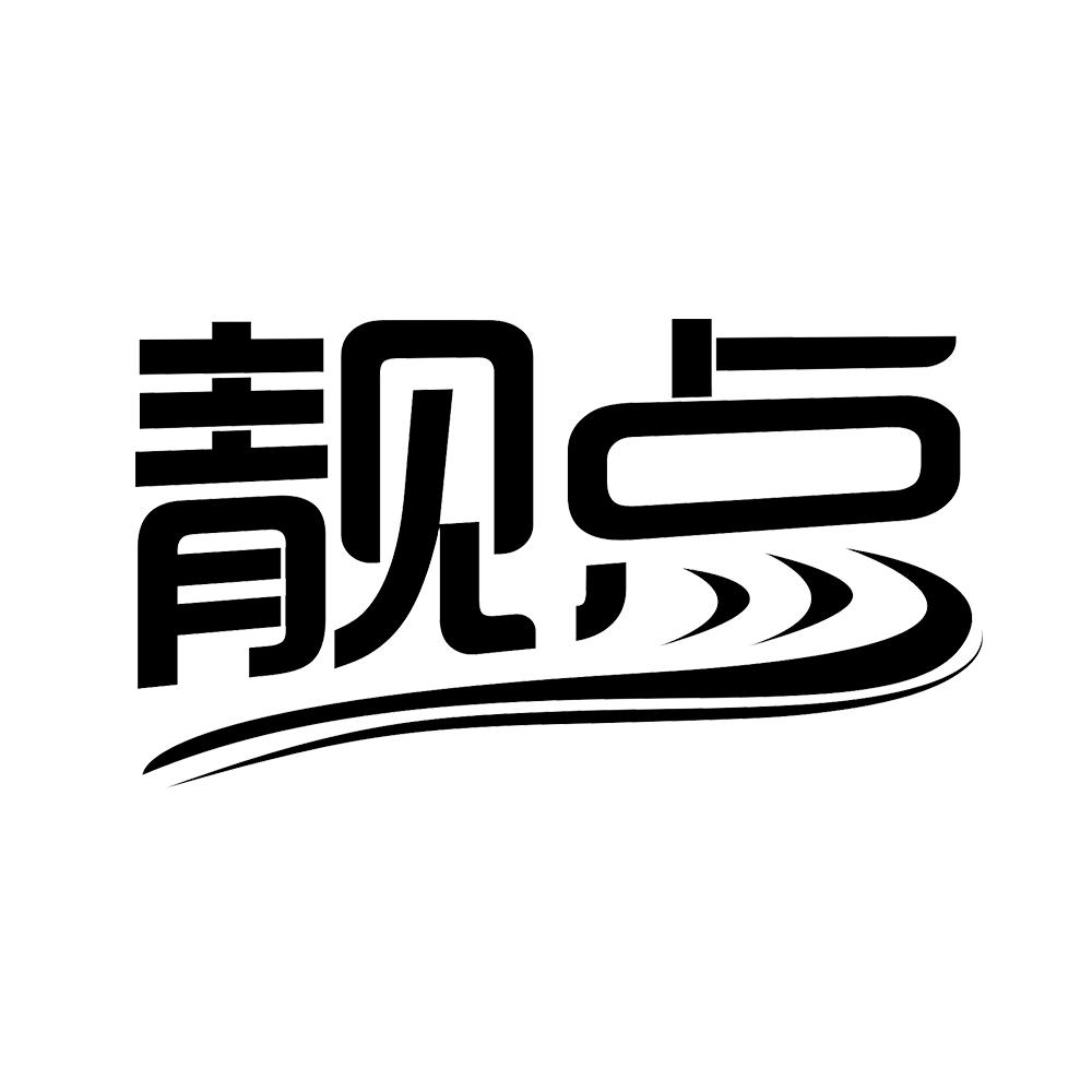 靓点