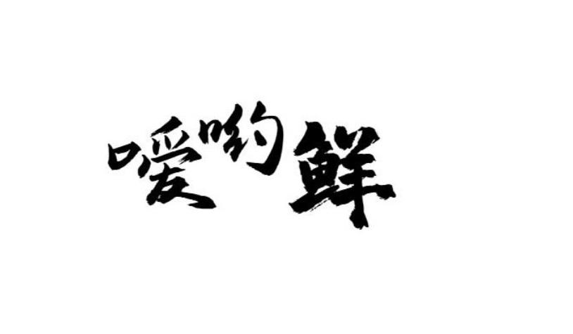 嗳哟鲜