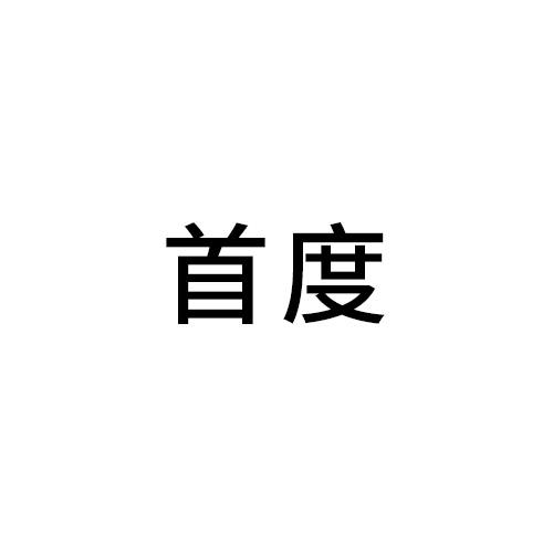 首度