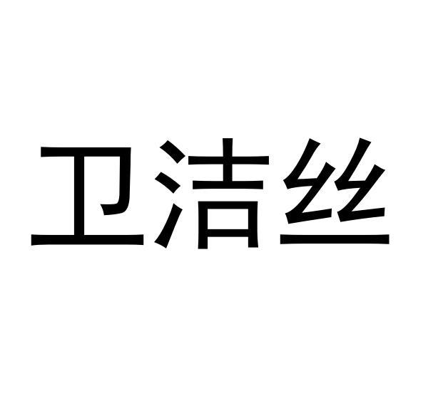 卫洁丝