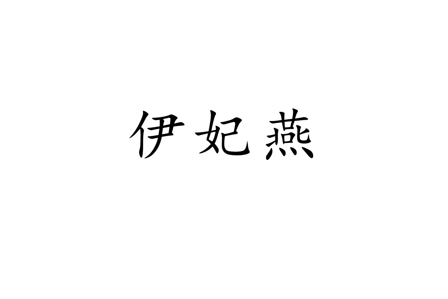 伊妃燕