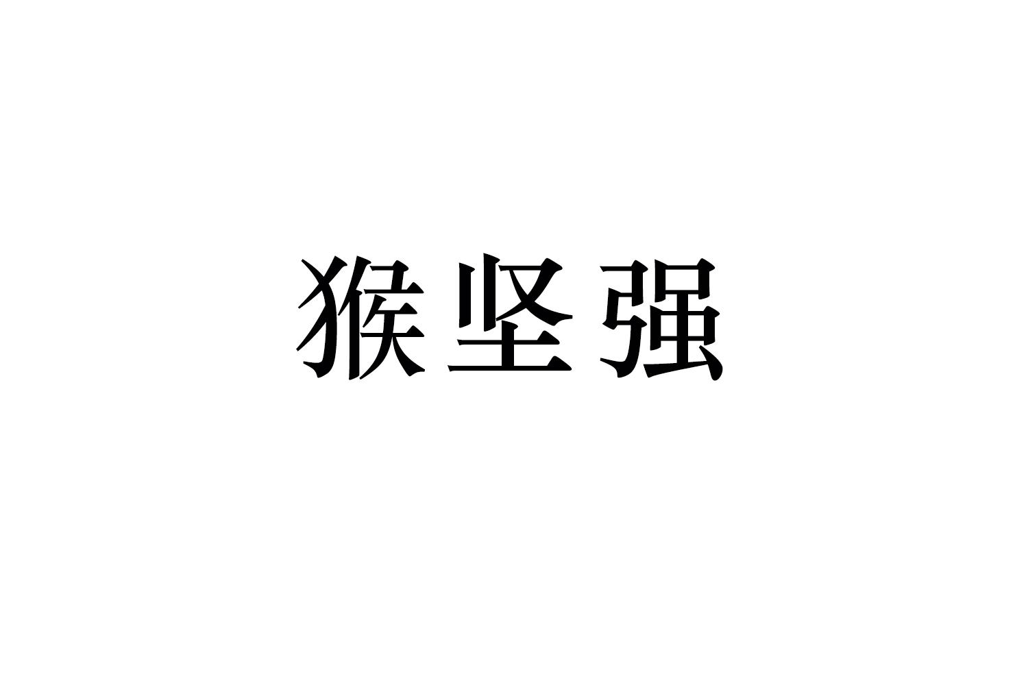 猴坚强