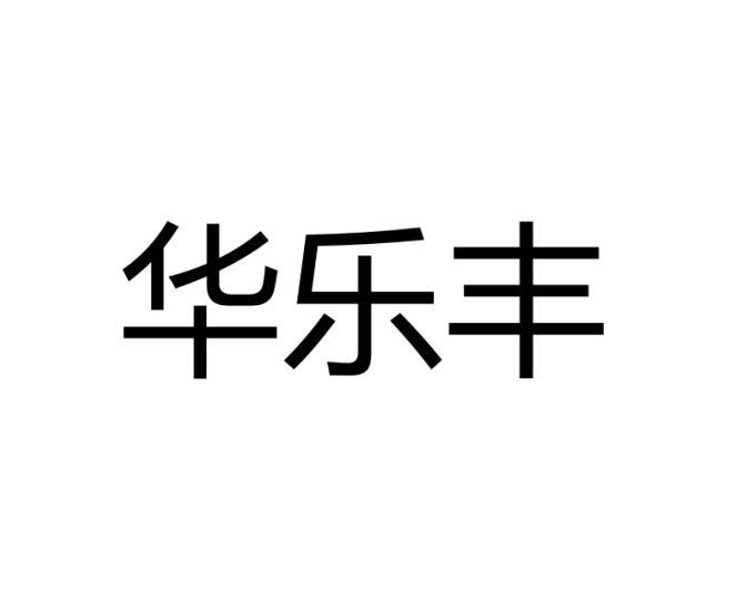 华乐丰