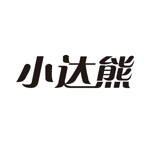小达熊