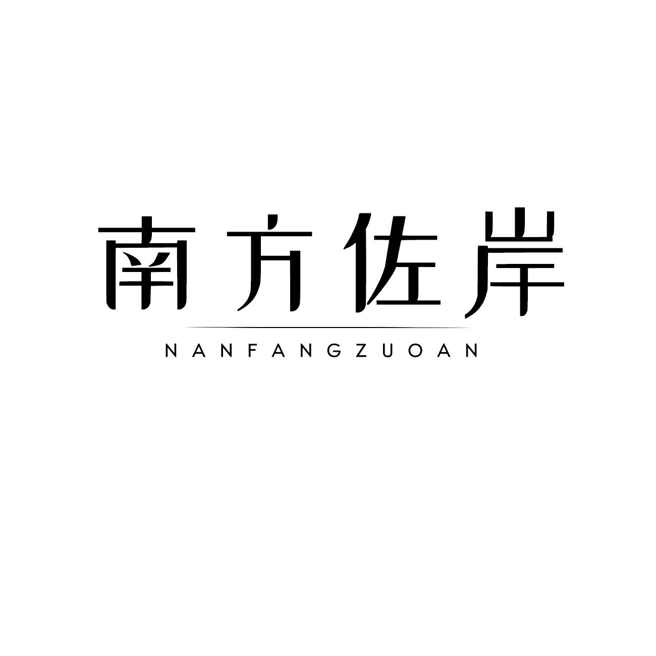 南方佐岸