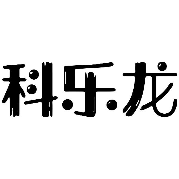 科乐龙