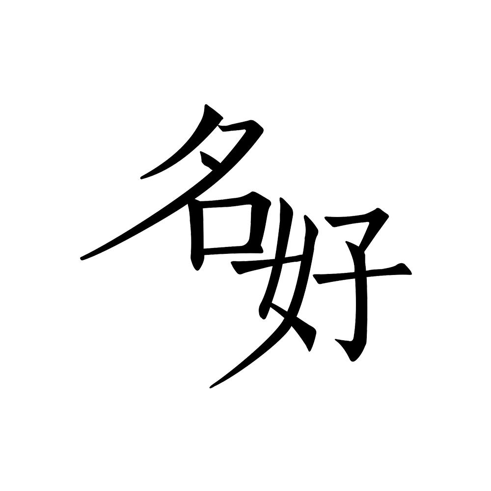 名好