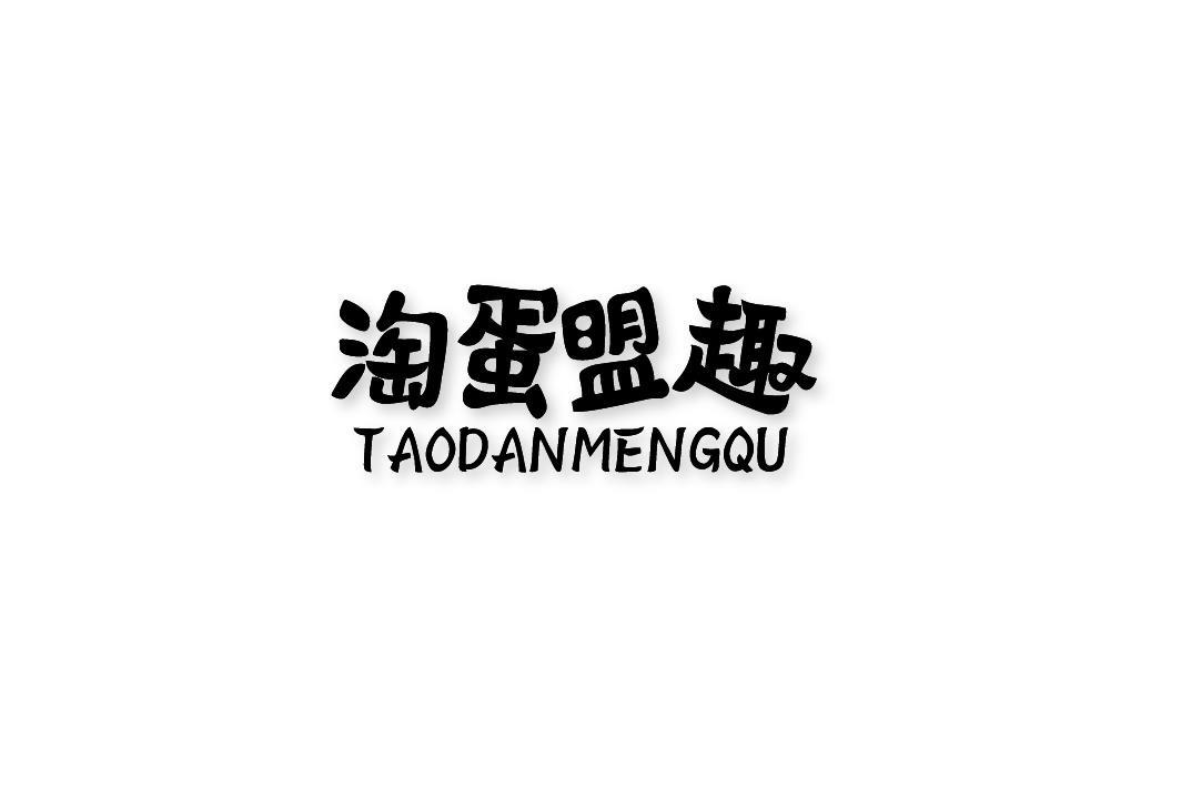 淘蛋盟趣
