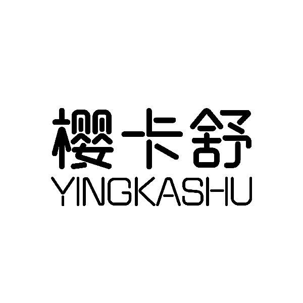 樱卡舒