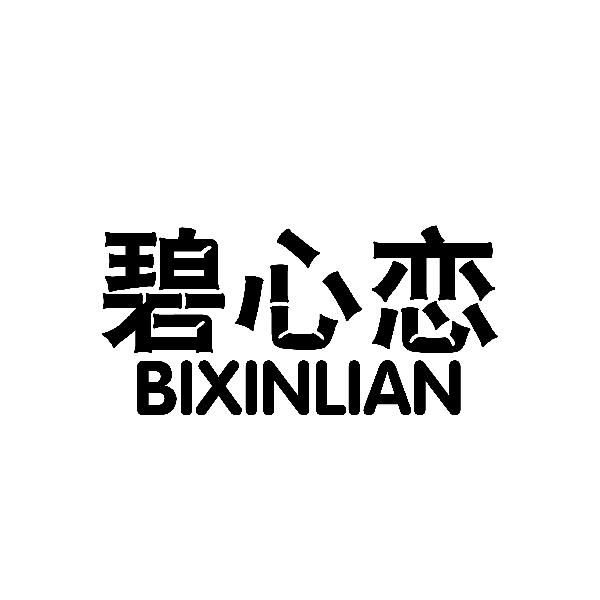 碧心恋