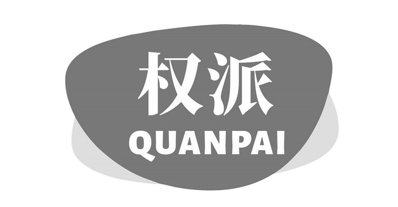 权派
QUANPAI