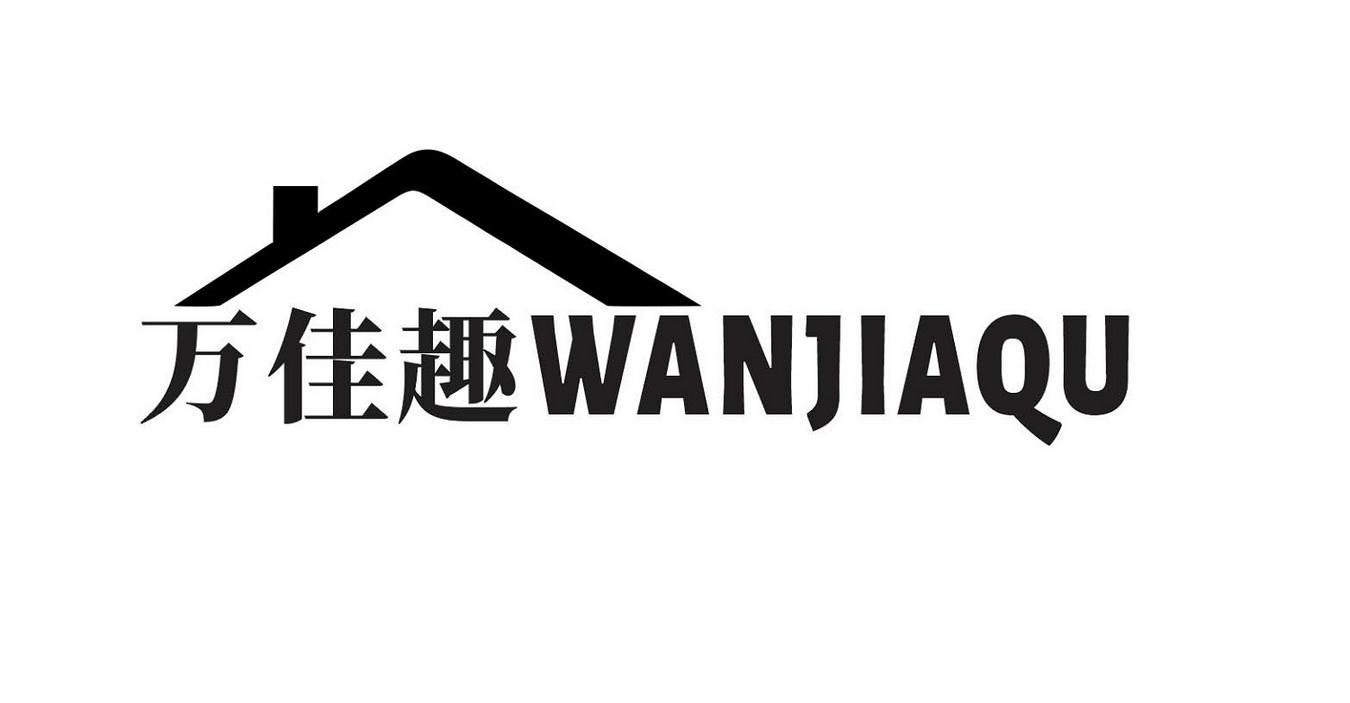 万佳趣
WANJIAQU