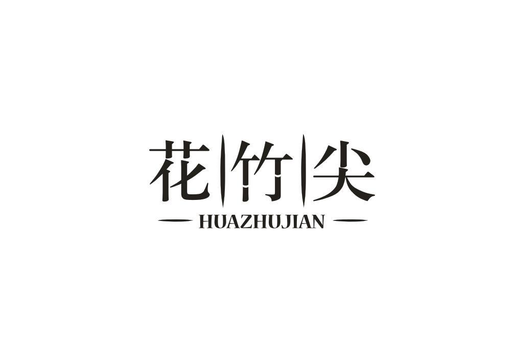花竹尖
