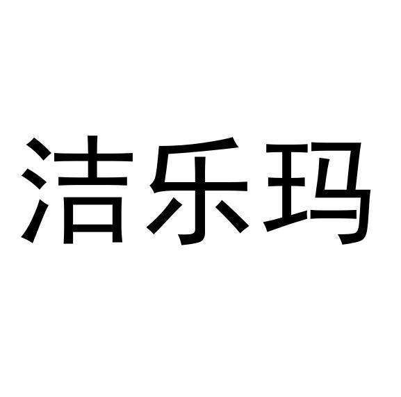 洁乐玛