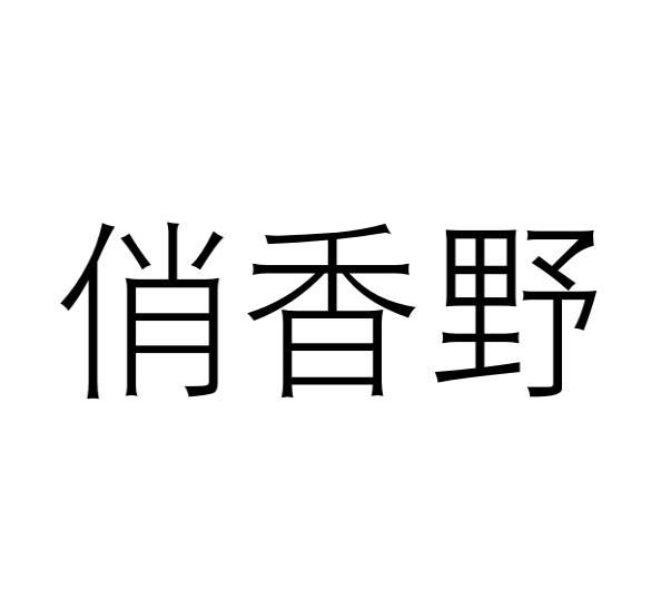 俏香野