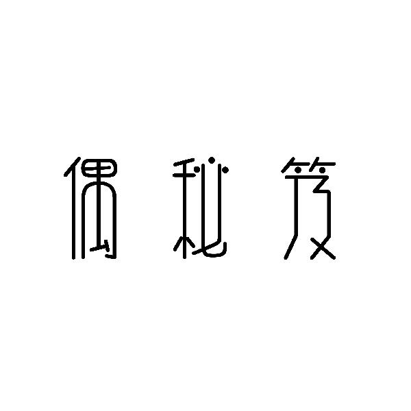 偶秘笈
