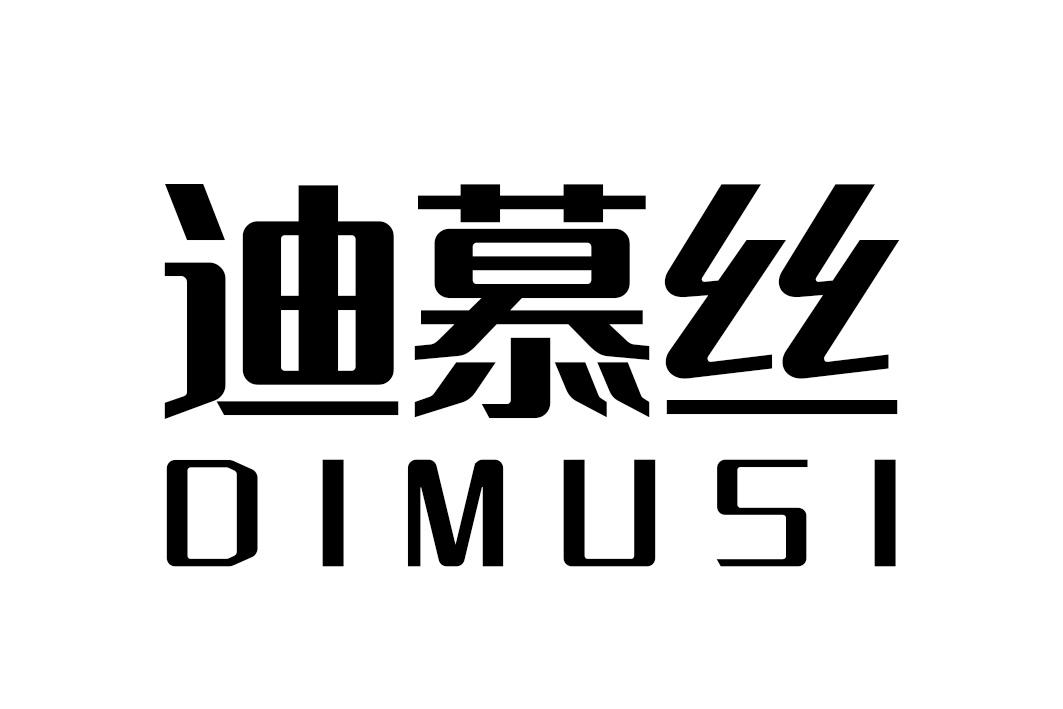 迪慕丝