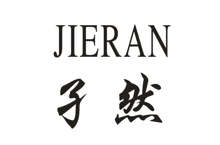 孑然