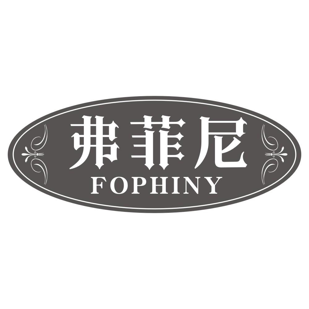 弗菲尼FOPHINY