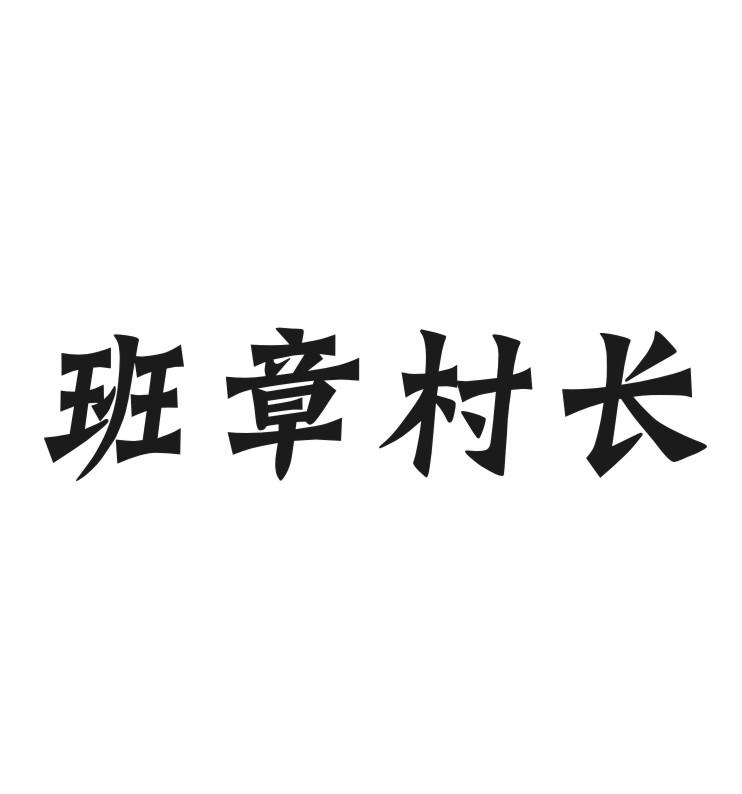 班章村长