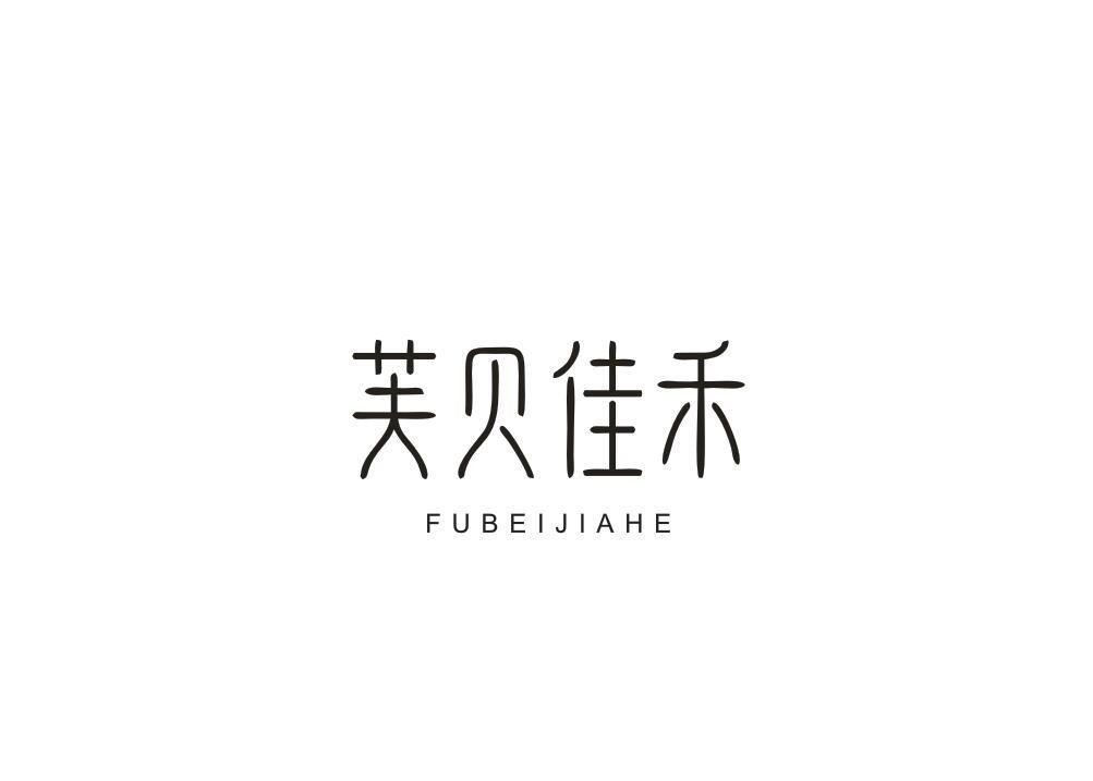 芙贝佳禾
