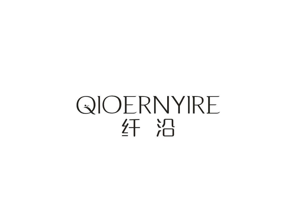 纤沿