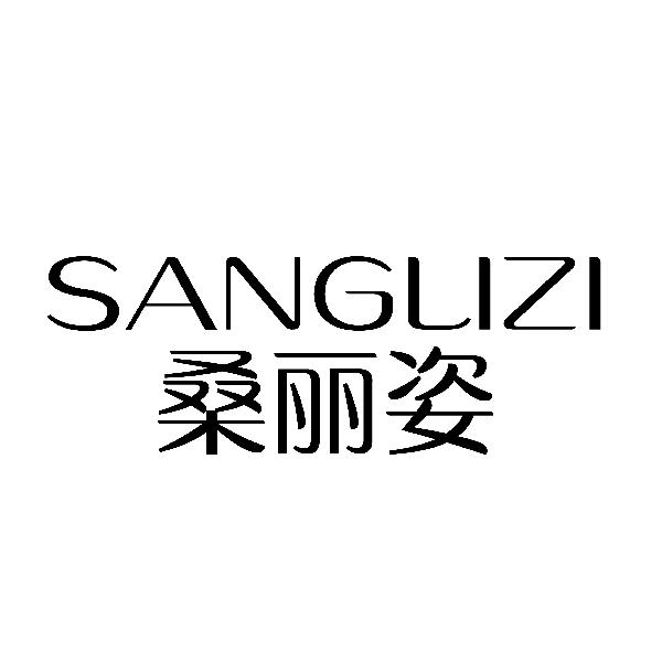 桑丽姿